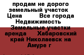 продам не дорого земельный участок › Цена ­ 80 - Все города Недвижимость » Земельные участки аренда   . Хабаровский край,Николаевск-на-Амуре г.